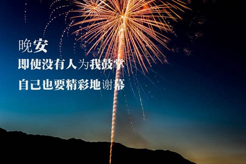 祝福夜晚寄語(yǔ) 祝福夜晚寄語(yǔ)